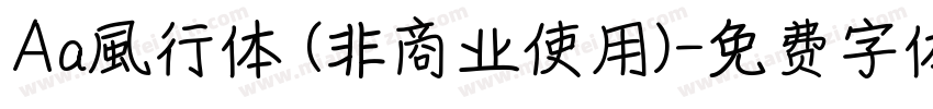 Aa風行体 (非商业使用)字体转换